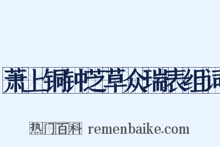 萧上铜钟芝草众瑞表组词是什么意思的图片